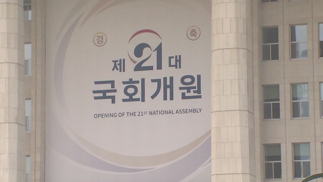 내일부터 본격 활동 21대 국회...첫 화두 '코로나 경제' / YTN
