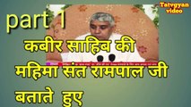 कबीर साहिब की महिमा संत रामपाल जी बताते  हुए/Kabir Saheb Ki Mahima ko Sant Rampal Ji batate hue/Tatvgyan video