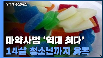 마약사범 '역대 최다'...14살 청소년까지 유혹 / YTN