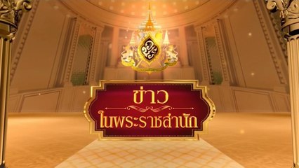 ข่าวในพระราชสำนัก วันอาทิตย์ที่ 31 พฤษภาคม พ.ศ.2563