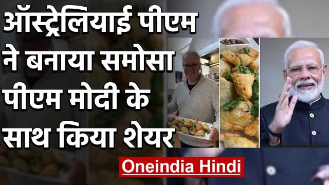 Australia PM Scott Morrison ने बनाया Samosa , PM Modi ने कही ये बात | वनइंडिया हिंदी