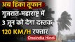 Storm Alert: IMD की चेतावनी, 3 जून को Gujarat- Maharashtra में आ सकता है तूफान | वनइंडिया हिंदी