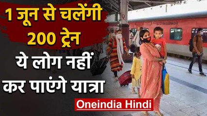 Indian Railway : 1 June से चलने वाली ट्रेनों में ये लोग नहीं कर सकेंगे यात्रा | वनइंडिया हिंदी
