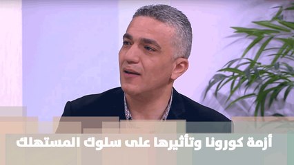 Video herunterladen: أزمة كورونا وتأثيرها على سلوك المستهلك - د. وليد الصالح - خليك بالبيت