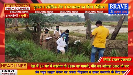 #Raebareli : सड़क के किनारे गड्ढे में मिला युवक का शव, क्षेत्र में मचा हड़कंप, जांच पड़ताल में जुटी पुलिस | BRAVE NEWS LIVE
