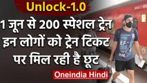 Unlock-1: Indian Railway इन लोगों को दे रहा है टिकट पर छूट | 200 Special Trains | वनइंडिया हिंदी