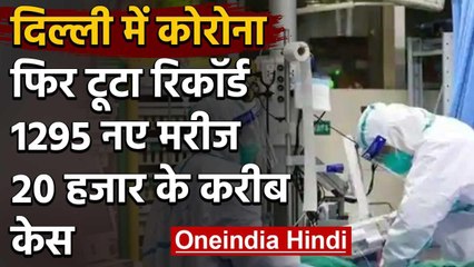 Coronavirus  ने  Delhi में तोड़े अब तक के सारे रिकॉर्ड,  24 घंटे में 1295 नए मरीज | वनइंडिया हिंदी