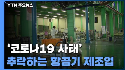 코로나19에 추락하는 항공기 제조업 / YTN