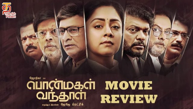 Ponmagal Vandhal Tamil Movie Review | Jyotika | R Parthiepan | J J Fredrick | Suriya | Thamizh Padam