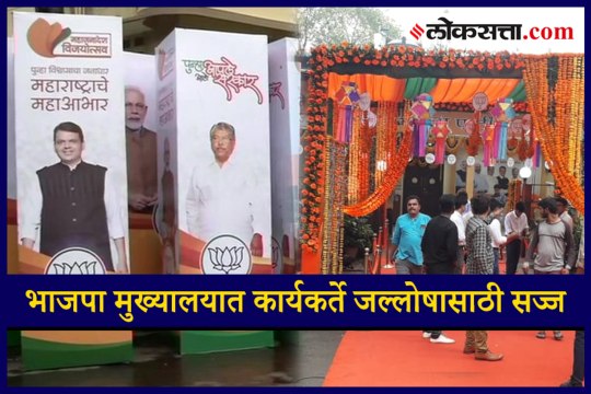 BJP workers ready for celebration of Assembly Election Result 2019