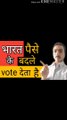 Bharat paise ke badle vote dete Hain