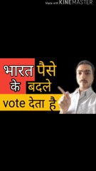 Bharat paise ke badle vote dete Hain