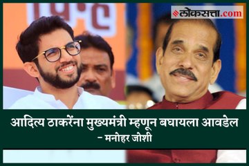 I would love to  see Aditya Thackeray become Chief Minister - Manohar Joshi