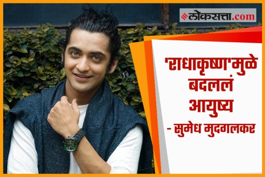 'RadhaKrishn' serial changed my life - Sumedh Mudgalkar