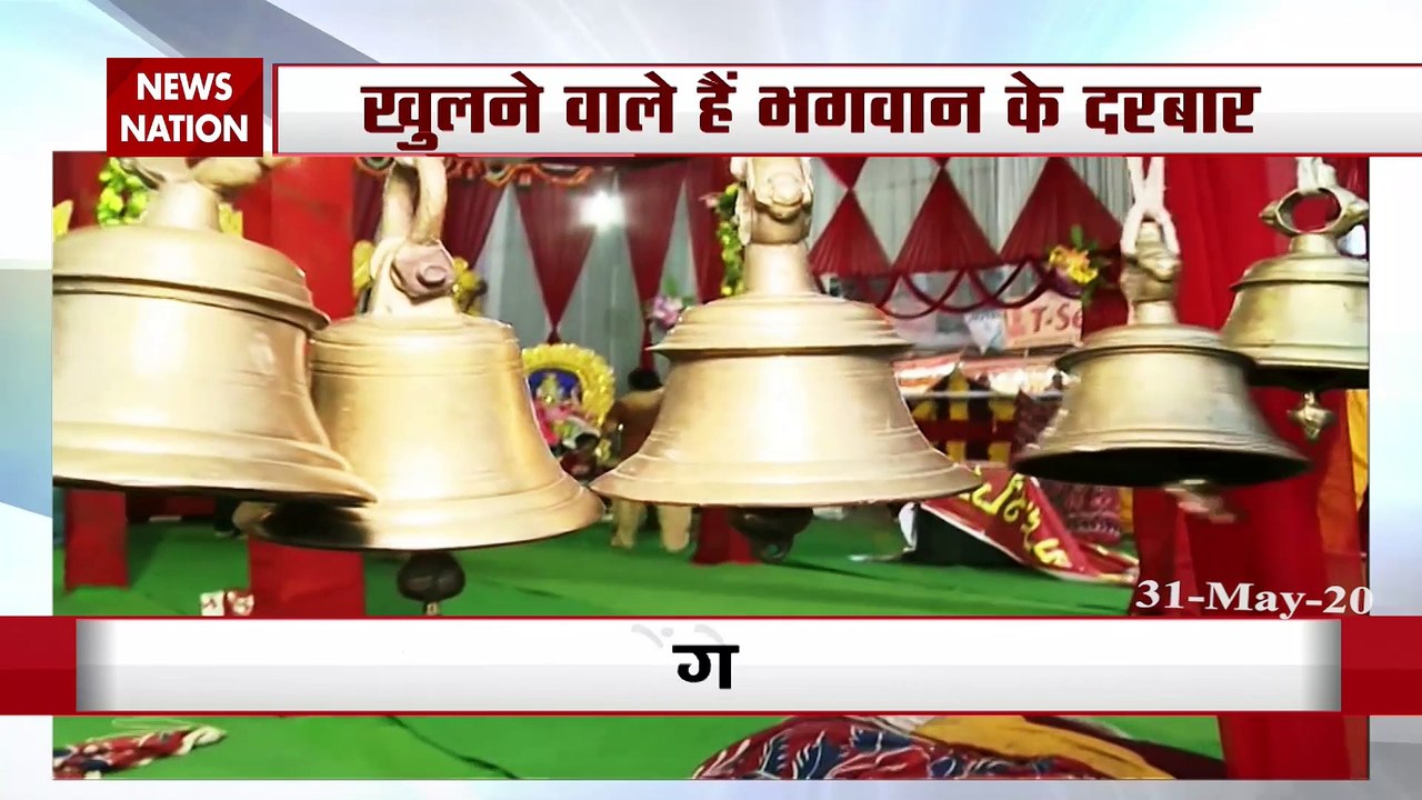 खुलने वाले हैं भगवान के दरबार, देखें 1 जून से देश में क्या-क्या बदलेगा