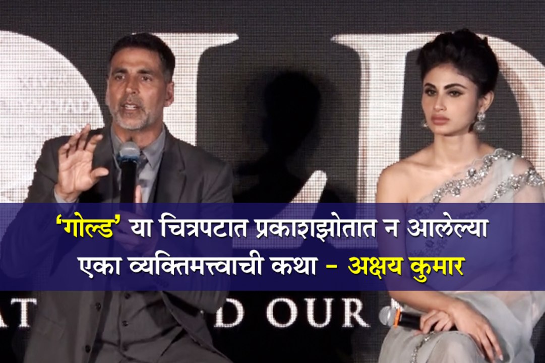 Akshay Kumar on Gold Movie whether it is Real Story or Fictional
