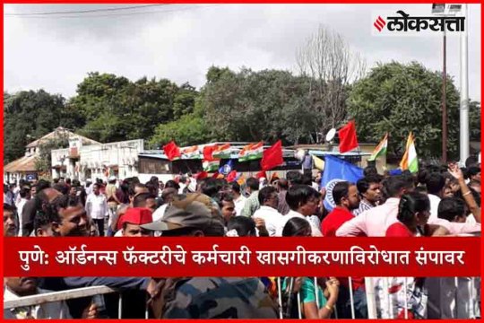 Pune: Ordnance factory workers strike against privatization