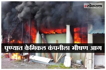 Tải video: Chemical Company in Pune catches fire