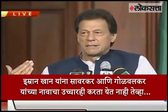 Watch: Imran Khan fumbles while Taking Name of Founders of RSS