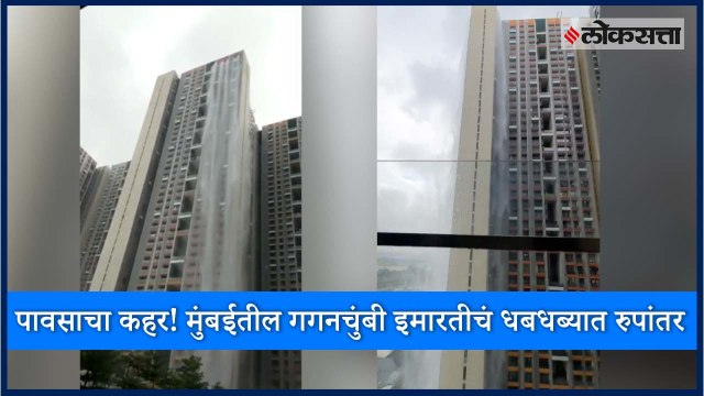 Building turns waterfall in Cuff Parade due to rain in Mumbai