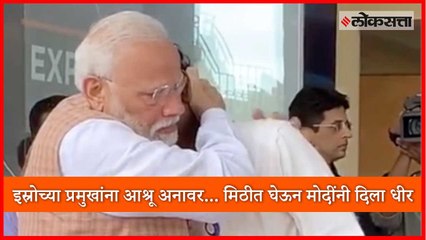 Скачать видео: PM Narendra Modi consoles an Emotional Isro Chairman K. Sivan