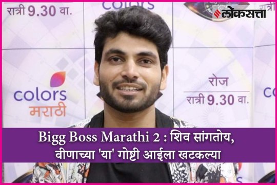 Bigg Boss Marathi 2 winner Shiv Thakare talking about Veena Jagtap