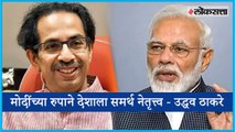 Uddhav Thackeray praises PM Narendra Modi