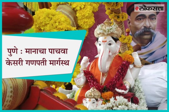 Pune : Immersion procession of Pune's 5th Kesari Ganpati