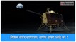 Vikram Lander ISRO Chandrayaan-2 Moon Mission