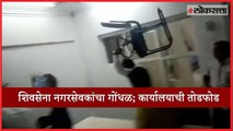 Shivsena Corporates destroyed Standing Committee office in Mira Bhayander Corporation