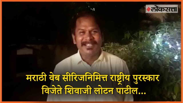 National Award Winner Shivaji Lotan Patil says about Marathi Web Series...