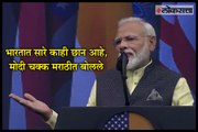 #HowdyModi- 'Everything is great in India', Modi speaks in Marathi
