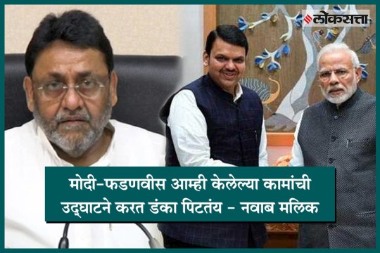 NCP Nawab Malik on Narendra Modi Devendra Fadnavis