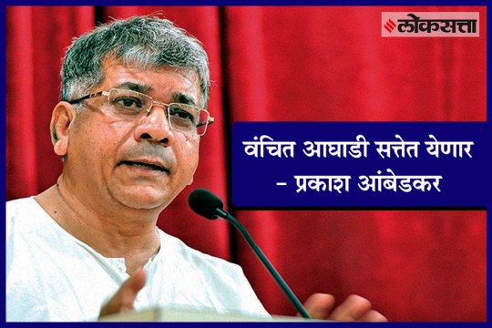 Vanchit Aaghadi will come to power: Prakash Ambedkar