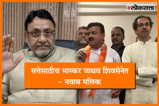 NCP Nawab Malik on Bhaskar Jadhav
