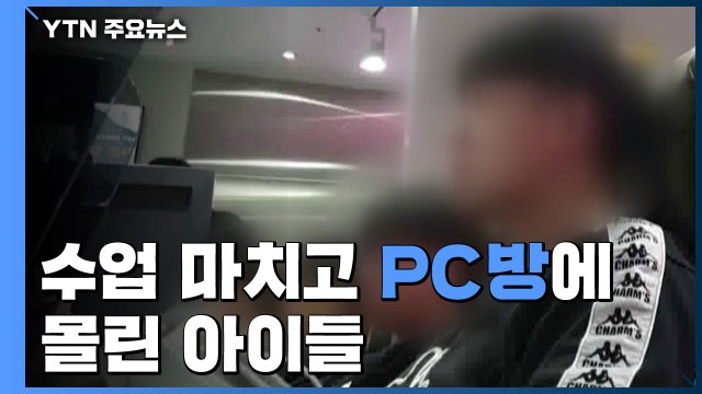 등교 수업 마치고 PC방 몰린 아이들...거리 두기 '빈틈' / YTN