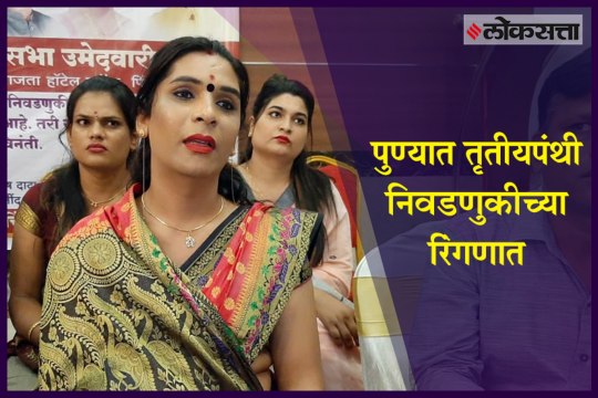 Transgender to contest Assembly election in Pune