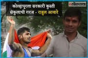 Government needs to focus on facilities for Wrestlers in Kolhapur City