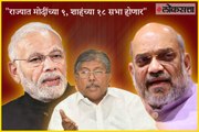 9 Rallies Of Narendra Modi and 18 Rallies Of Amit Shah for Assembly Election in Maharashtra