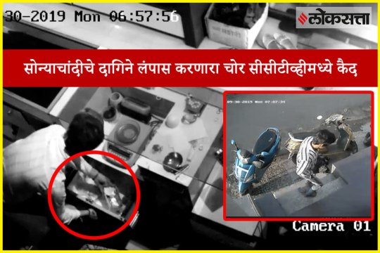 CCTV : Gold & Silver jewellery robbed in Pune