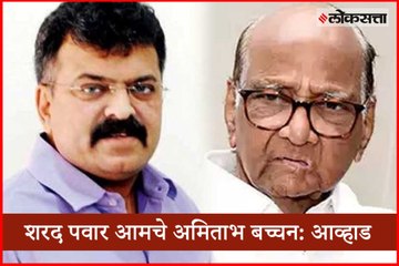 Download Video: Sharad Pawar Is Our Amitabh Bachchan- Jitendra Awhad