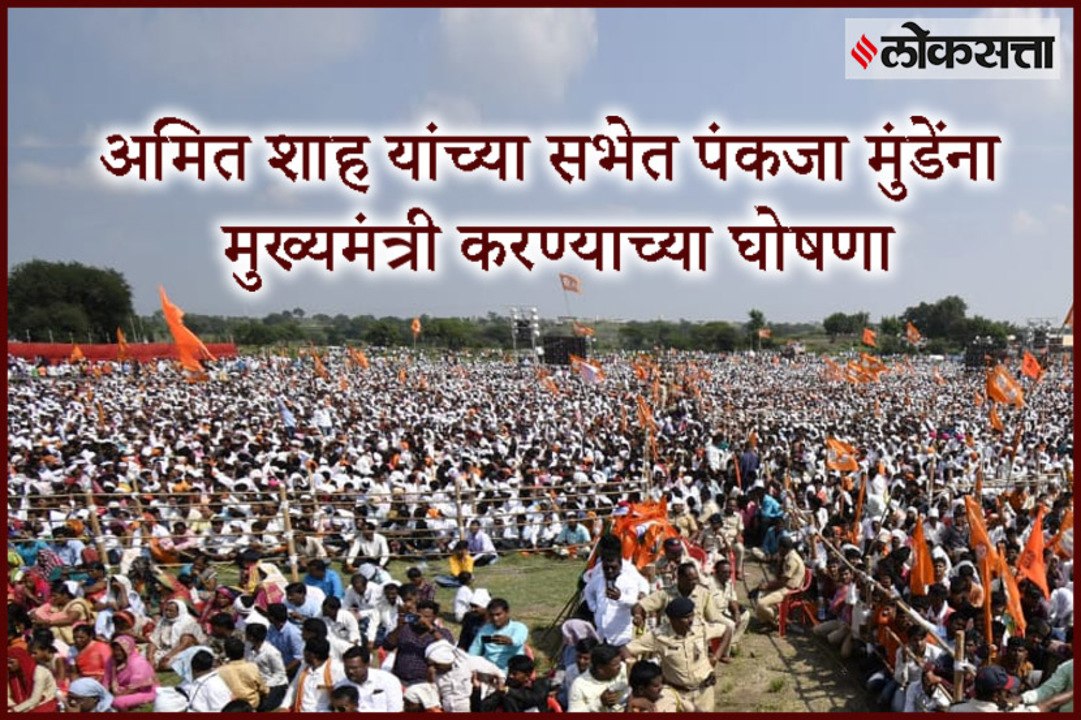 Chant for Pankaja Munde as Chief Minister in Amit Shah's address rally