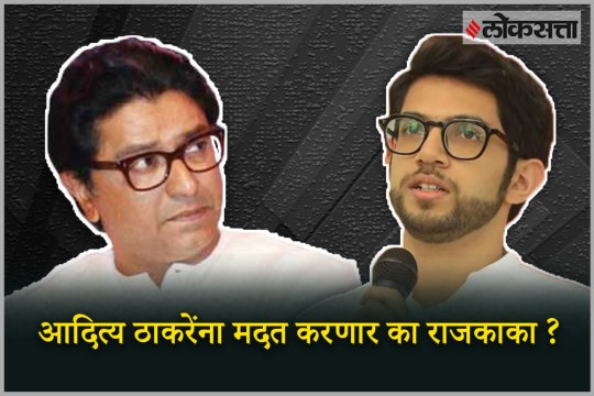 MNS First list came out, May Raj Thackeray Will Help Aditya Thackeray