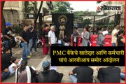 PMC Bank account holder and the Bank's staff movement in front of RBI