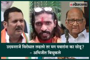 Abhijeet Bichukale On Maharashtra Assembly Elections Sharad Pawar Udayanraje