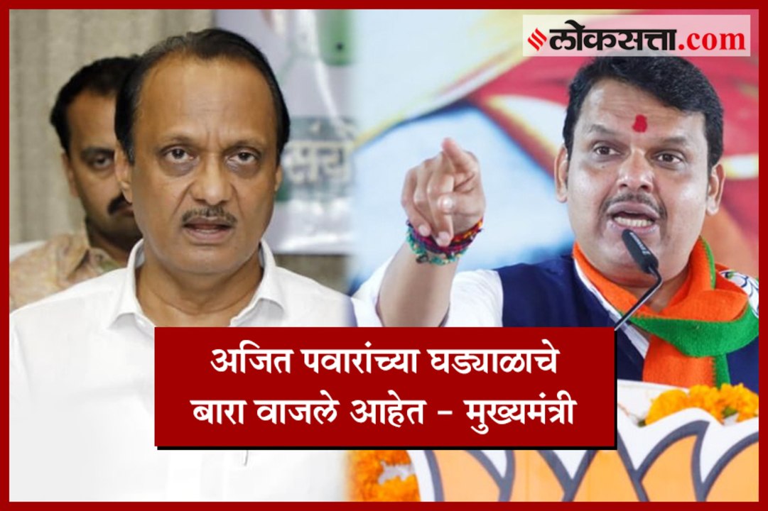 CM Devendra Fadnavis Criticise Congress & Ajit Pawar