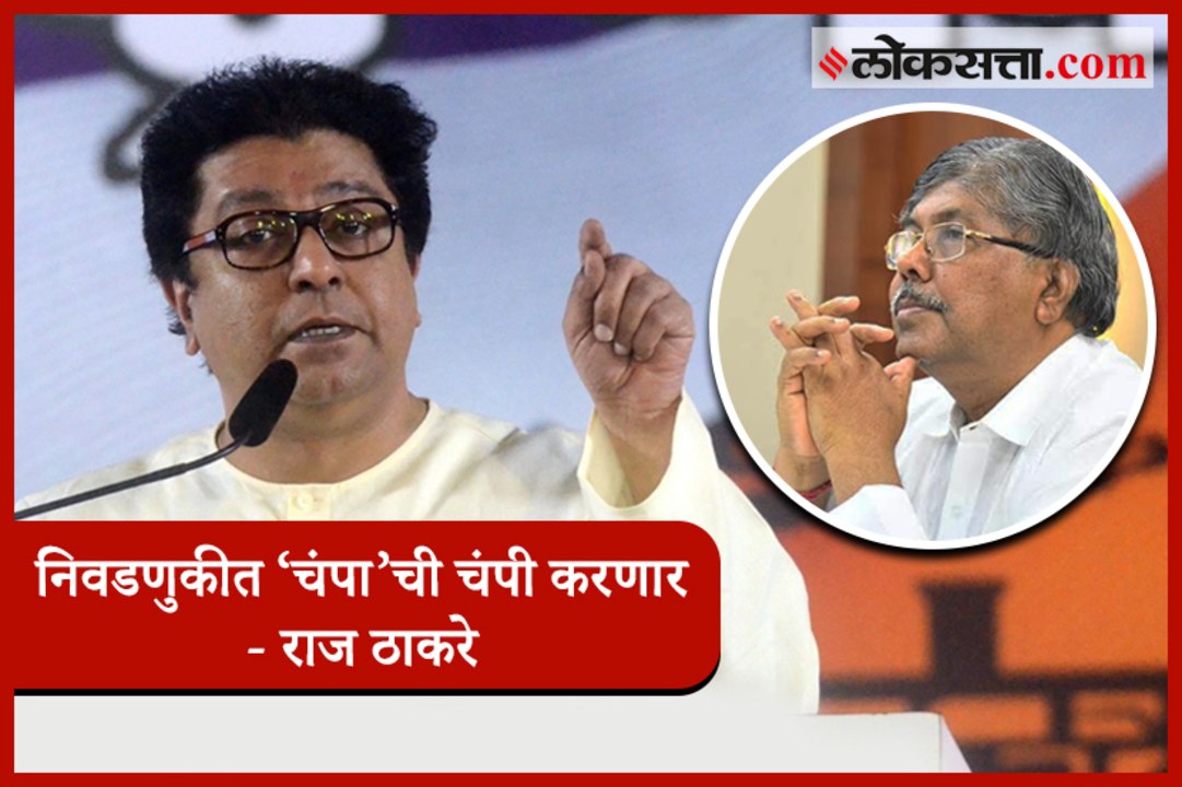 Raj Thackeray Slams Chandrakant Patil