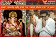 Raj Thackeray visits Kasba Ganpati in Pune before starting Election Campaign