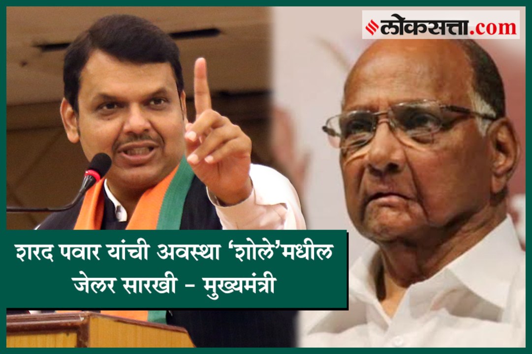Sharad Pawar's condition is like a jailor from 'Sholay' Says CM Fadnavis