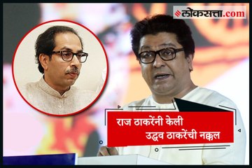 下载视频: Raj Thackeray mimics Uddhav Thackeray